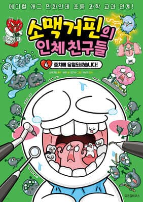 소맥거핀의 인체 친구들 4 표지