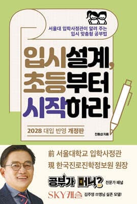 입시설계, 초등부터 시작하라 표지
