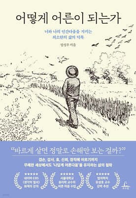 어떻게 어른이 되는가 표지