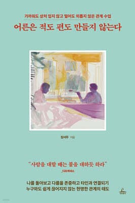 어른은 적도 편도 만들지 않는다 표지