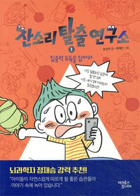 잔소리탈출연구소 1 : 집중력 도둑을 잡아라 표지