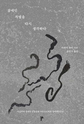 장애인 차별을 다시 생각하다 cover