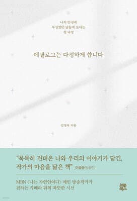 에필로그는 다정하게 씁니다 표지