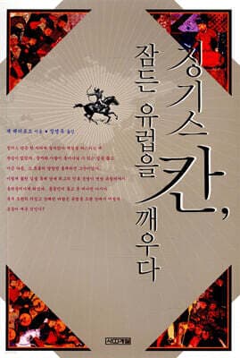 칭기스칸, 잠든 유럽을 깨우다 표지