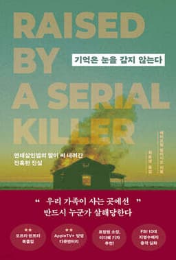 기억은 눈을 감지 않는다 cover