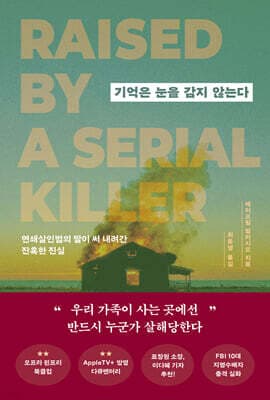 기억은 눈을 감지 않는다 표지