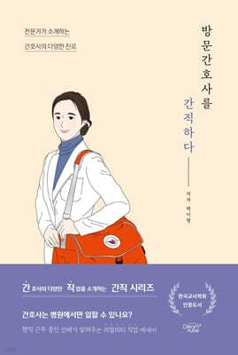 방문간호사를 간직하다 표지