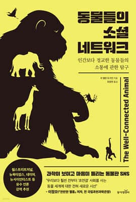 동물들의 소셜 네트워크 표지