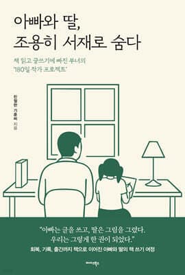 아빠와 딸, 조용히 서재로 숨다 표지