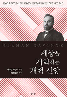 세상을 개혁하는 개혁 신앙 표지