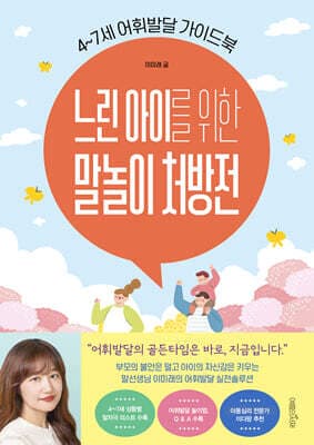 느린 아이를 위한 말놀이 처방전 표지