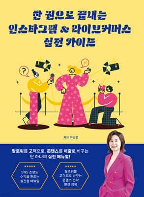 한 권으로 끝내는 인스타그램 & 라이브커머스 실전 가이드 표지