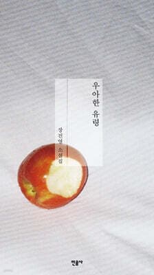 우아한 유령 표지