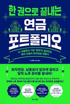 한 권으로 끝내는 연금 포트폴리오 표지