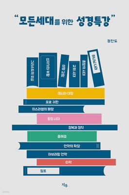 모든 세대를 위한 성경특강 표지