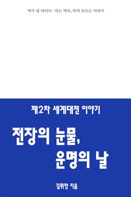 제2차 세계대전 이야기 : 전장의 눈물, 운명의 날 표지