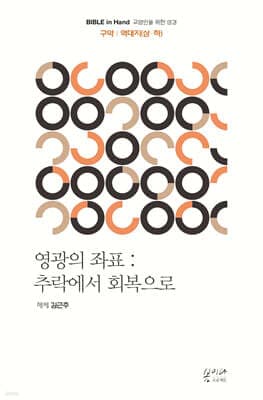 영광의 좌표 : 추락에서 회복으로 - 구약│역대지·역대지(상·하) cover