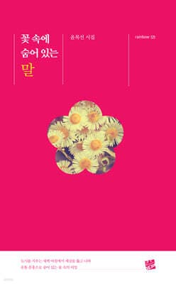 꽃 속에 숨어 있는 말 cover