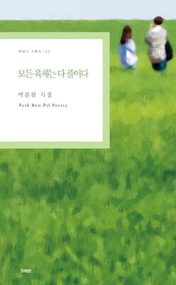 모든 육체는 다 풀이다 표지