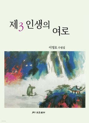 제3인생의 여로 표지