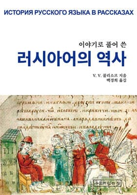 이야기로 풀어 쓴 러시아어의 역사 표지