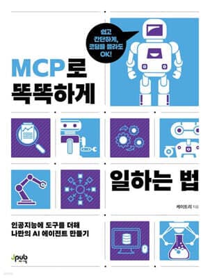 MCP로 똑똑하게 일하는 법 표지