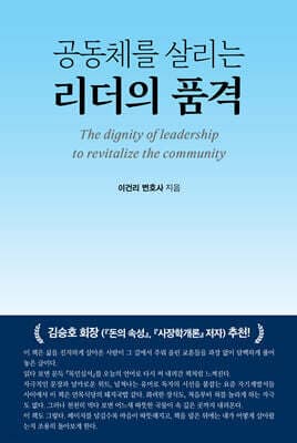 공동체를 살리는 리더의 품격 표지