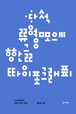 다석 류영모의 한글 타이포그래피 표지