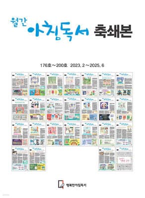 월간아침독서 축쇄본 176~200호 표지