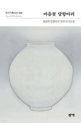 마음꽃 달항아리 표지