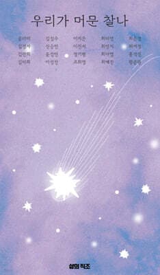 우리가 머문 찰나 표지