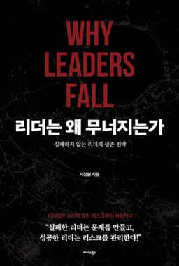 리더는 왜 무너지는가 cover