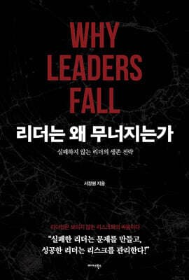 리더는 왜 무너지는가 cover