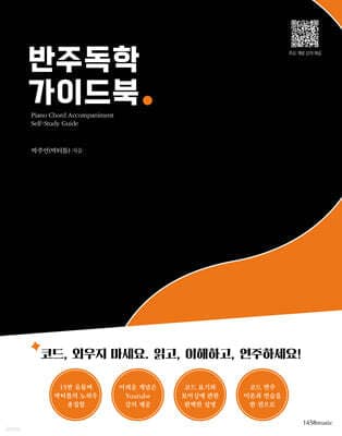 반주독학 가이드북 표지