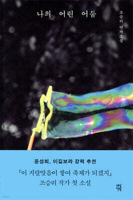 나의 어린 어둠 cover