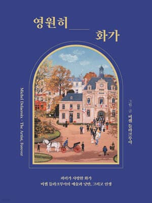 영원히, 화가 표지