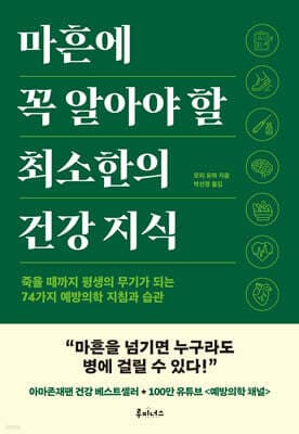 마흔에 꼭 알아야 할 최소한의 건강 지식 표지
