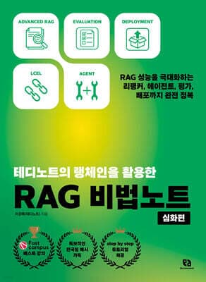 테디노트의 랭체인을 활용한 RAG 비법노트 [심화편] 표지