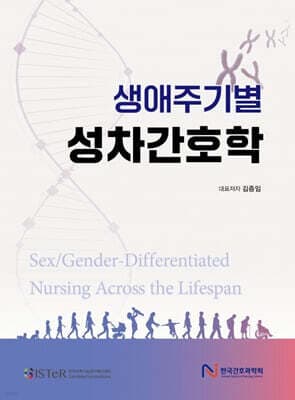 생애주기별 성차간호학 표지