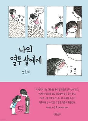나의 열두 살에게 표지