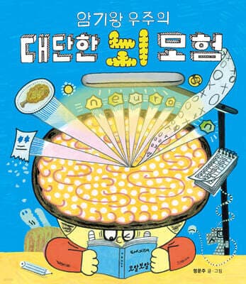 암기왕 우주의 대단한 뇌 모험 표지