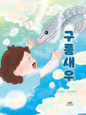 구름새우 표지