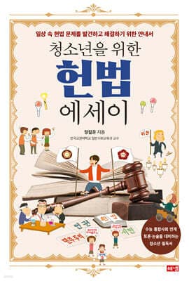 청소년을 위한 헌법 에세이 표지