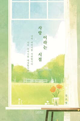 사랑이라는 시절 표지