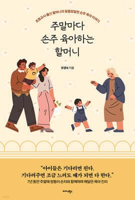 주말마다 손주 육아하는 할머니 표지