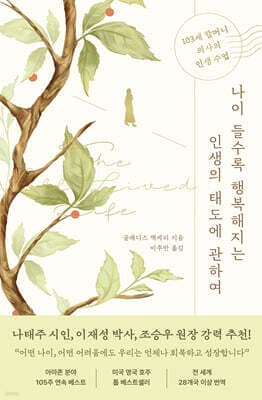 나이 들수록 행복해지는 인생의 태도에 관하여 표지