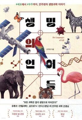 생명의 언어들 표지
