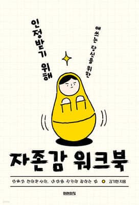인정받기 위해 애쓰는 당신을 위한 자존감 워크북 cover