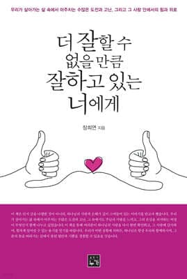 더 잘할 수 없을 만큼 잘하고 있는 너에게 표지