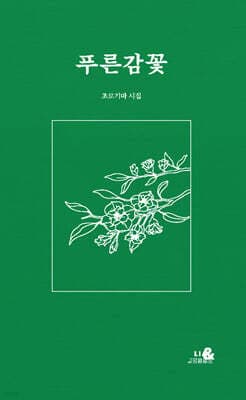 푸른감꽃 표지